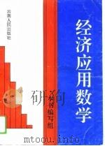 经济应用数学（1994 PDF版）