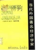 当代外国著名经济学家（1984 PDF版）