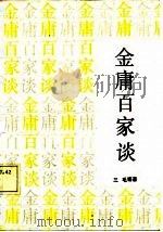 金庸百家谈 1987 PDF电子版封面 7531301040 三毛等