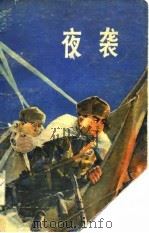 夜袭（1974 PDF版）