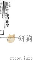 细雨打湿的花伞（1990 PDF版）