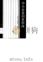 中小企业创业指南（1986 PDF版）