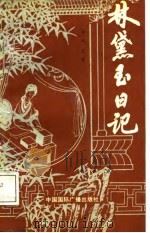 林黛玉日记（1988 PDF版）