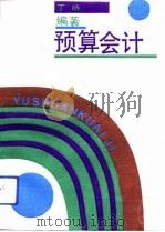 预算会计 1992 PDF电子版封面 7222009914 丁峙编著