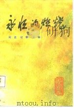 永恒的燃烧 1987 PDF电子版封面 柯蓝,纪鹏主编