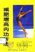 减肥增高内功新法（1991 PDF版）