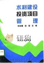 水利建设投资项目管理（1996 PDF版）