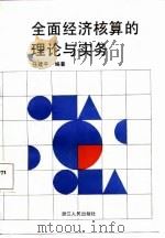 全面经济核算的理论与实务（1987 PDF版）