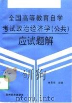 全国高等教育自学考试政治经济学  公共  应试题解（1996 PDF版）