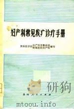 妇产科常见疾病诊疗手册（1978 PDF版）