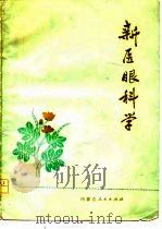 新医眼科学（1977 PDF版）