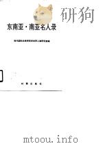 东南亚·南亚名人录（1990 PDF版）