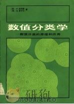 数值分类学-数值分类的原理和应用（1984年10月第1版 PDF版）