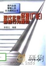 现代企业经理  厂长  管理行为规范（1997 PDF版）