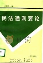 民法通则要论（1991 PDF版）