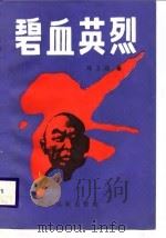碧血英烈（1989 PDF版）