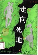 走向死地（1988 PDF版）