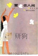 爱在人间（1986 PDF版）