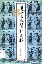 贵州文史资料选辑 第12辑 1982.11 PDF电子版封面 中国人民政治协商会议贵州省委员会文史资料研究委员会编