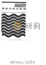 供水企业资金与成本管理 1988 PDF电子版封面 7534903440 杨水济主编