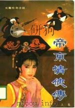 长篇传奇小说  帝京情侠传  上（ PDF版）