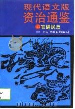 现代语文版资治通鉴  43  官逼民反（1991年03月第1版 PDF版）