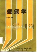 癫痫学（1987 PDF版）
