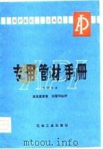 API专用管材手册（1980 PDF版）