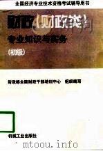 财政  财政类  专业知识与实务  初级（1998 PDF版）