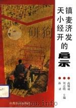 天镇小麦经济开发的启示（1992 PDF版）