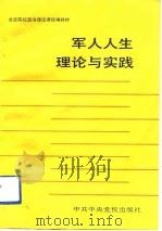 军人人生理论与实践（1992 PDF版）