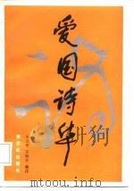 爱国诗华（1986 PDF版）
