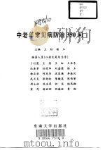 中老年常见病防治350问（1999 PDF版）