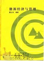 能源经济与管理 1989 PDF电子版封面 7504806749 翟立功编著
