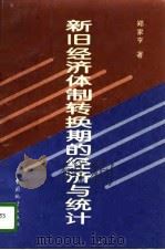 新旧经济体制转换期的经济与统计（1996 PDF版）