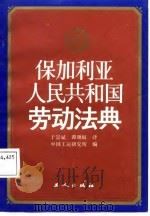 保加利亚人民共和国劳动法典（1987 PDF版）
