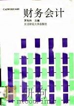 财务会计 1993 PDF电子版封面 7810058339 罗先和主编