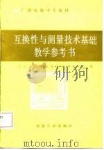 互换性与测量技术基础教学参考书（1987 PDF版）