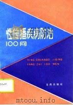 性传播疾病防治100问（1990 PDF版）