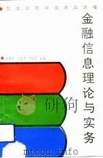 金融信息理论与实务（1993 PDF版）