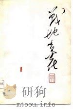 战地黄花  1976  1（1976 PDF版）