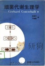 细菌代谢生理学（1990 PDF版）