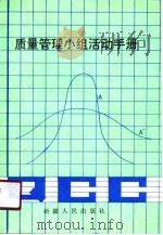 质量管理小组活动手册（1991 PDF版）
