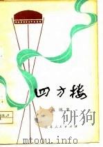 四方楼  戏剧集（1979 PDF版）