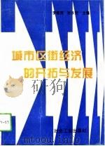 城市区街经济的开拓与发展（1994 PDF版）