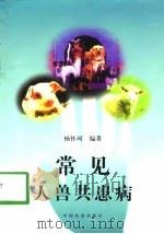 常见人兽共患病 1998 PDF电子版封面 7109052567 杨怀珂编著
