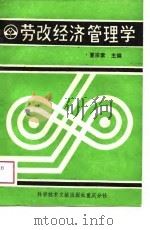 劳改经济管理学 1988 PDF电子版封面 夏宗素