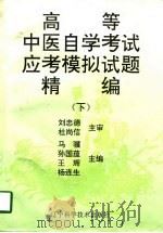 高等中医自学考试应考模拟试题精编  下（1997 PDF版）