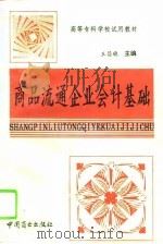 商品流通企业会计基础 1994 PDF电子版封面 7504418439 王昌稳主编