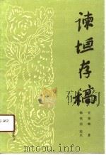 谏垣存稿（1991 PDF版）